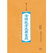 금강반야바라밀경(한글사경본)(사철노출제본):조계종 표준, 조계종출판사