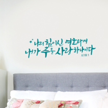 [리뉴얼] 디자인수스토어 나의힘이신여호와여 말씀 레터링 포인트 스티커 시트지, 민트(Mint)