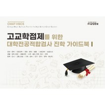 고교학점제를 위한 대학전공적합검사 진학 가이드북 1, 진로교육연구원, 삼양문화