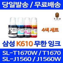 무료배송잉크 삼성 무한잉크 K610 4색 세트 SL-T1670W J1560W T2170W 정품품질 잉크젯 삼성전자 팩스기 프린터 SL-T2270W 소호 오피스 복사기 SL-T2273W, 4개입, 무한잉크 4색 호환 세트