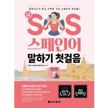 SOS 스페인어 말하기 첫걸음 2:절대다수가 믿고 선택한 기초 스페인어 바이블!, 시원스쿨닷컴