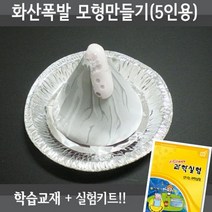 X-SCIENCE 화산폭발모형만들기 5인용재료+교재5권+실험동영상 화산실험세트