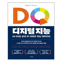 김영사 DQ 디지털 지능 (마스크제공), 단품, 단품