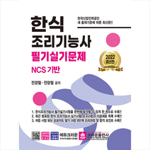 크라운출판사 2022 한식 조리기능사 필기 실기문제 스프링제본 1권 (교환&반품불가)