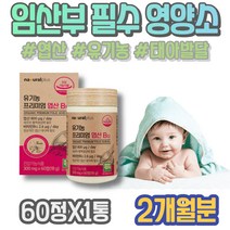 수유기 임신중기영양제 보충 4세대 식약처인증 임신에좋은음식 6주 임신 말기 40대 남편 시험관 출산선물 포우먼 임신전 7주 60대 엽산 시니어 임산부선물추천 아이