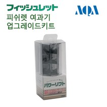 AQA 피쉬렛 단지여과기 업그레이드 키트 [파워리프트]