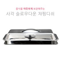 사각 슬로우다운 차핑디쉬 (매립형) 부페스텐드 호텔용 식당용 전기용 JH-005, 18호