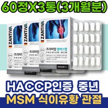 할아버지선물 시니어 무릅연골 관절MSM 허리관절 손가락부었을때 MSM피부 남녀 할어버지 80대할머니선물 뼈마디 여성 80대 엄지손가락 노인 통증 식약처인증 남자 유황 손가락관절염
