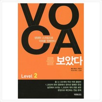 VOCA를 보았다 Level 2, 학력평가원