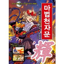 마법천자문 51: 찬란하게 빛나라! 빛날 휘, 아울북, 유대영(저),아울북,(역)아울북홍거북,(그림)아울북