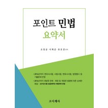 포인트 민법 요약서:2016년까지 변리사시험 사법시험 변호사시험 법원행시 등 기출문제 반영, 고시계사