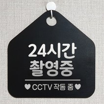 제제데코 CCTV 잠시외출중 셀프 자리비움 매장 오픈 화장실 금연 안내판 안내표지판 팻말 알림판 제작 315 24시간촬영중 오각20cm, 315 24시간촬영중 오각형 단면(포맥스 블랙+문구 실버헤어), 1개