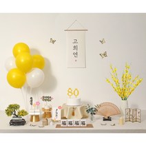 칠순현수막 환갑 팔순 회갑 산수연 현수막 부모님생신 상차림세트 대여보다 편리한 판매상품 현수막 플랜카드, 14.(옐로우풍선)개나리