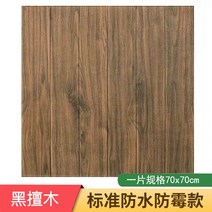 플레이트 거실아트홀 타일 셀프 마루 3d 입체 벽지 나무, 우드 70*70cm(흑단나무)