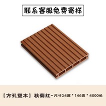 베란다데크 테라스 바닥 조립식 데크 대 공압출 성형 나무 야외 롱 스틱 방부 무늬 플라스, 01 1㎡, 06 146*24사각구멍마루-추국홍
