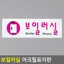GW2F6304 생활건강 기타 아크릴표지판 보일러실 문구사무용품 명함전단지제작 출력라벨지