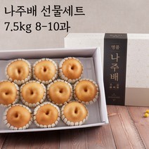 나주배 선물세트 7.5kg 8-10과