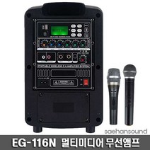 그레이스 EG-116N 충전식 이동형앰프(유선+무선핸드마이크), 그레이스 EG-116N(유선+무선핸드마이크)