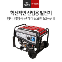 소형발전기 센시 SC10000E 비상발전기 용접발전기