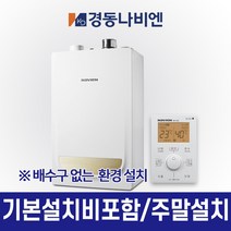 경동나비엔 가스보일러2종보일러 일반 도시가스 NGB553모음 기본설치포함가, {