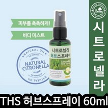 THS 허브스프레이 시트로넬라 60ml 008627, 시트로넬라 스프레이 60ml 008627