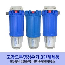 2~3단계 NEW고강도투명정수기20mm전용 지하수정수기 물탱크정수기 건수정수기 모터펌프용정수기 물탱크정수기 아띠유 정수기 지표수정수기 간이정수기, 3단계7호, 20mm