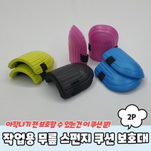 폭신 스펀지 무릎 보호대 쿠션 타일 작업 바닥 걸레질 청소 자전거 벨크로 찍찍이 패드