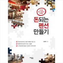 돈되는 펜션 만들기 + 미니수첩 제공, 전용환