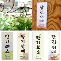 당기시오 미시오 지역사투리 방언 표지판, 밀어보소(경상도)(품)(절)