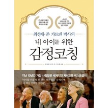 해냄출판사 내 아이를 위한 감정코칭 (9788965749868)