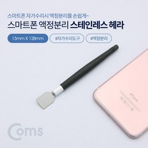 Coms 스마트폰용 액정분리 스테인리스 헤라 (스마트폰 자가수리) 휴대폰수리공구 스마트폰액정분리 휴대폰액정분리 COMS 휴대폰용품 휴대폰헤라 스마트폰수리공구 컴스 스마트폰수리 스마트폰헤라 휴대폰수리 스마트폰용품