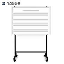 이동식 일반형 오선칠판 [다양한 몰딩], 블랙 이동식 스탠드, 화이트우드, 900x1500