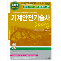 2023 세화 기계안전기술사 300점 + 미니수첩 증정