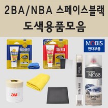 순정품 현대 2BA NBA 스페이스블랙 자동차 차량용 붓펜 카페인트 도색 스프레이 제네시스 BH, 08.프라이머(모비스)
