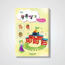 (가베가족)KS1324 시드원목쌓기지도서-카프라지도서/카프라교재, 단품