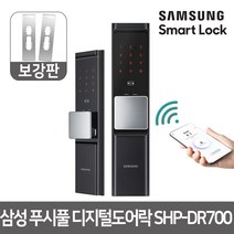 시공포함 삼성 푸시풀 디지털도어락 SHP-DR700 보강판, 단품