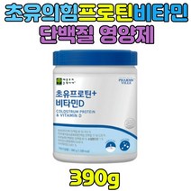 초유의힘 성장기 아이 뼈 건강 저분자 단백질 프로틴 비타민D PS효소분해 유청단백질 고소한 맛 분말 가루 파우더 3세 4세 5세 어린이 유아 청소년 엄마 아빠 여성 남성