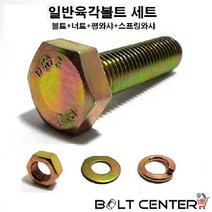 일반육각볼트세트 M16 볼트 너트 평와샤 스프링와샤, 일반육각볼트세트16X45=4세트
