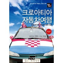 트래블로그 크로아티아 자동차여행(2020~2021):직접 자동차로 여행하는 새로운 행복, 나우, 조대현