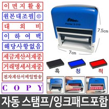 [마크트] 도장 만년 스템프 스탬프 자동 원본대조필 패드포함 _ 2108EA, 이면지활용_흑