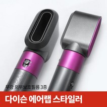 아트박스/스코코 스코코 다이슨 에어랩 스타일러 무광 외부보호필름 3종