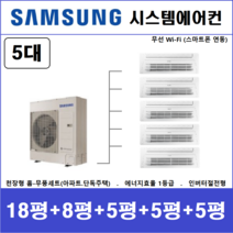 삼성 무풍 시스템에어컨 5대 I 천장형에어컨, 아파트 단독주택 [서울 경기 인천 충청지역 판매설치점]