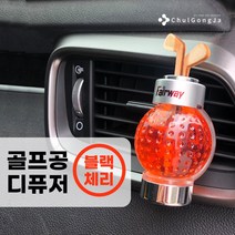 철공자닷컴 차량용 방향제 차량 방향제 자동차 방향제 송풍구 클립 고급 골프 디퓨저, 01.포장형 3개입 EA, 블랙체리