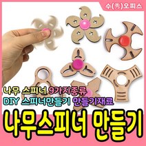 수오피스 나무스피너만들기 우드스피너 피젯 DIY 만들기재료 공예재료 스피너, 09. 나무스피너 만들기9