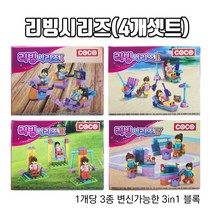 coco 리빙레고블럭(4개셋트) 3종변신블럭 리빙시리즈 방꾸미기 레고놀이 4종세트블록