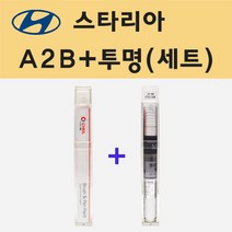 현대 스타리아 A2B 어비스블랙펄 붓펜 페인트 + 모비스 투명붓펜 8ml