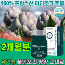 100% 프랑스산 유기농 인증 프리미엄 아티 초크 추출 분말 꽃봉오리 영양 그대로 중금속 불검출 없는 우기농 아디 쵸코 쵸크 아치 초코 토토 코코 토트 코크 정 타입 파는곳 추천, 1