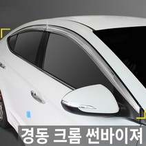 경동 엑센트 4도어 전용 (2011~) 크롬 썬바이져/썬바이저 K-721, 단품