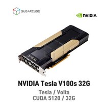 딥러닝 빅데이터 인공지능 AI 텐서플로우 tensorflow GPU 테슬라 Tesla V100s 32G