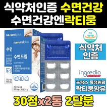 수면에 좋은 수면 영양제 음식 보조제 락티움 정 2통 식약처 식약청 인증 인정 플러스 건강 락 티움 꿀잠 가루 캡슐 직구 우유 홈쇼핑 여자 여성 수면의질